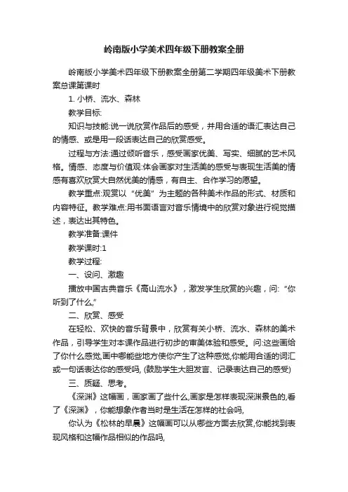 岭南版小学美术四年级下册教案全册