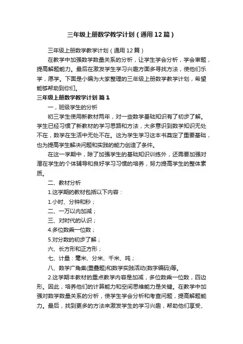 三年级上册数学教学计划（通用12篇）