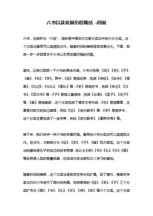 六书以及发展历程概括 -回复