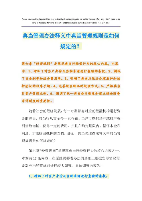 典当管理办法释义中典当管理规则是如何规定的？