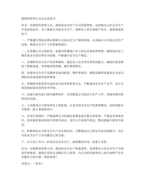 销售科管理人员安全承诺书