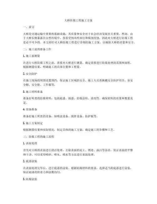 大桥防腐工程施工方案