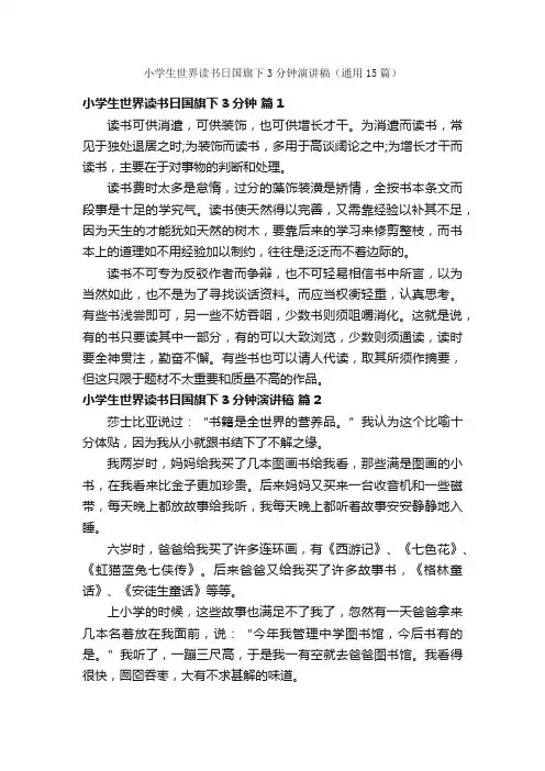 小学生世界读书日国旗下3分钟演讲稿（通用15篇）