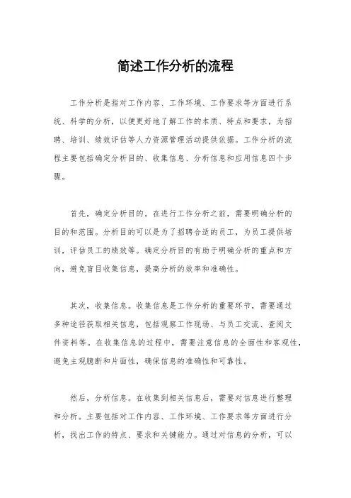 简述工作分析的流程