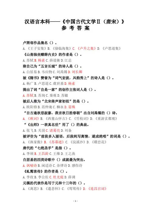 45郑州大学网络教育汉语言本科——《中国古代文学Ⅱ(唐宋)》参 考 答 案期末考试测试及参考答案