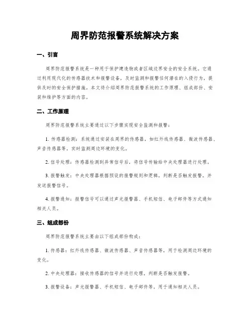 周界防范报警系统解决方案