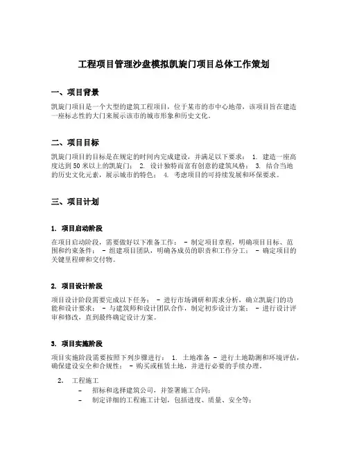 工程项目管理沙盘模拟凯旋门项目总体工作策划