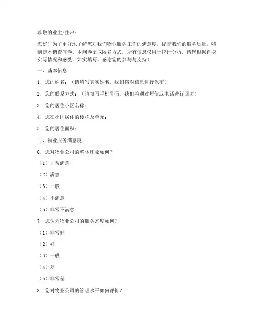 物业服务合同调查问卷模板