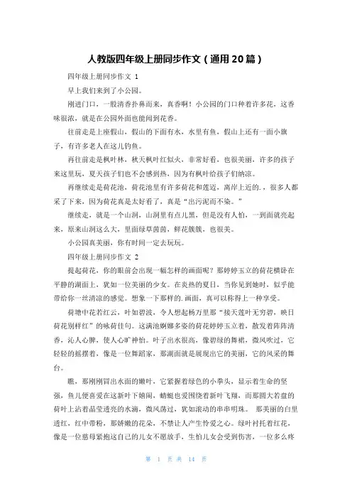人教版四年级上册同步作文(通用20篇)