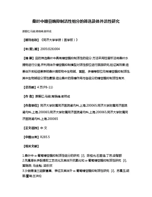 桑叶中糖苷酶抑制活性组分的筛选及体外活性研究
