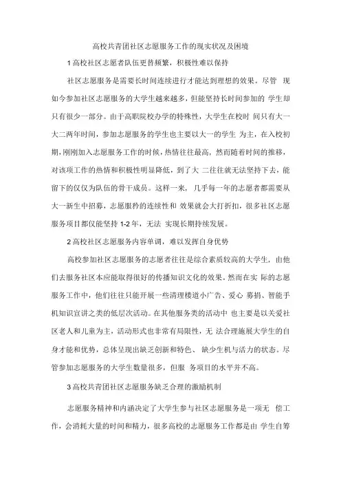 高校共青团社区志愿服务工作的现实状况及困境