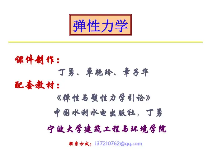 弹性力学第9章—薄板的弯曲
