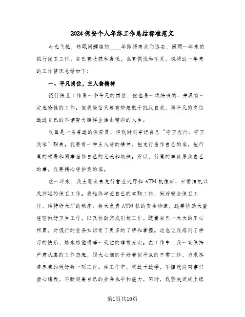 2024保安个人年终工作总结标准范文（5篇）