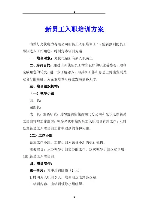 光伏电站新员工培训方案