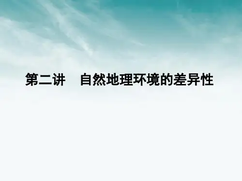 高三一轮地理-第三章-第二讲-自然地理环境的差异性课件-湘教版必修1