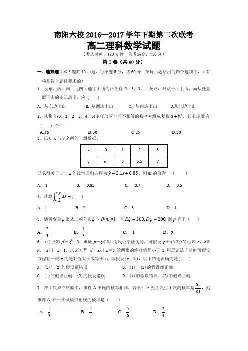 南阳六校2016-2017联考高二理科数学试题