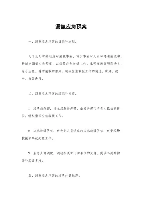 漏氯应急预案