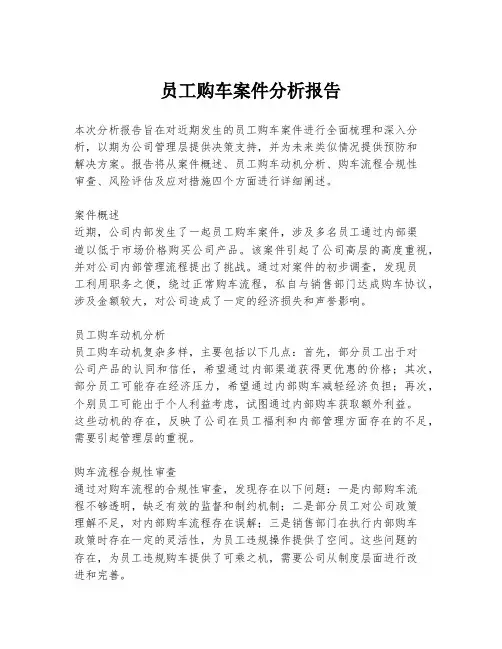 员工购车案件分析报告
