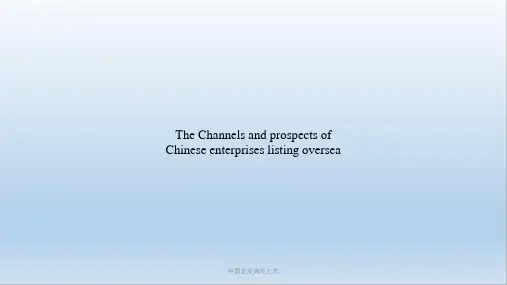 中国企业海外上市PPT课件