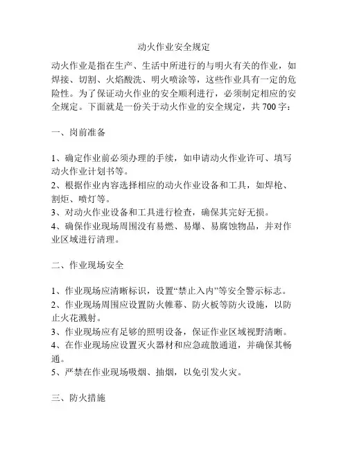 动火作业安全规定