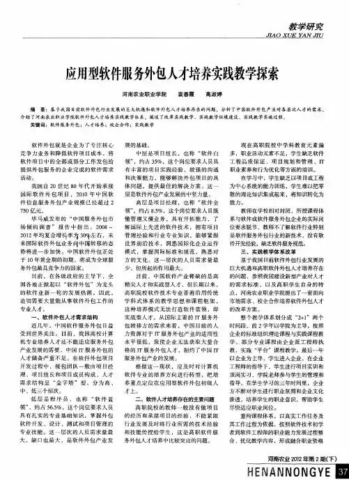 应用型软件服务外包人才培养实践教学探索