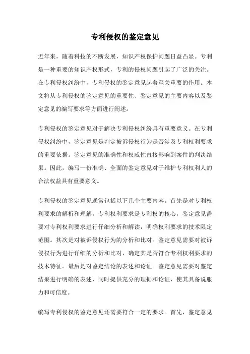 专利侵权的鉴定意见