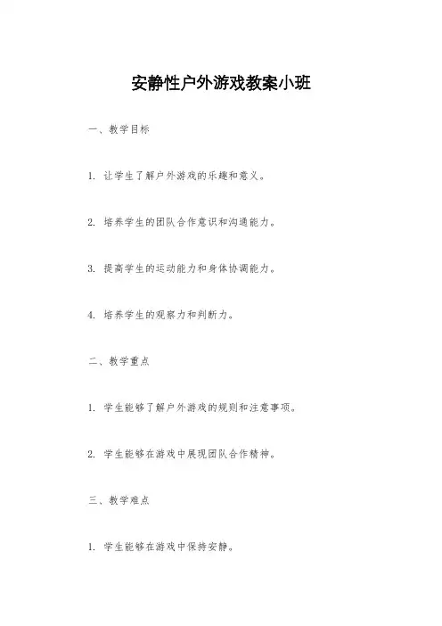 安静性户外游戏教案小班