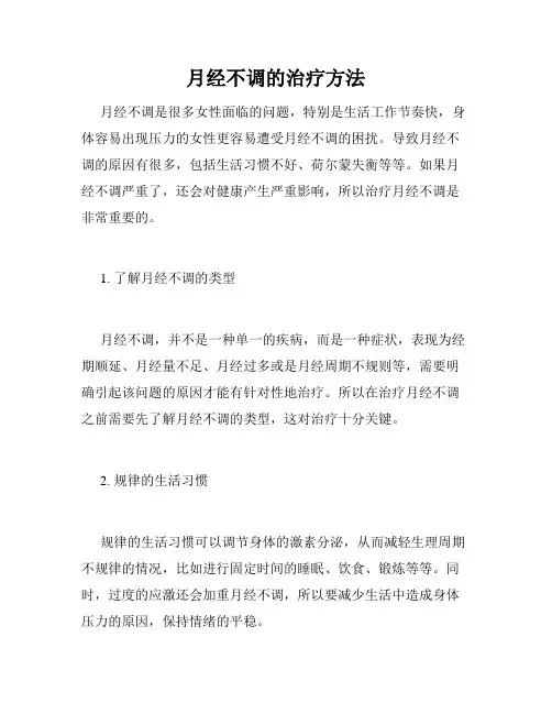 月经不调的治疗方法