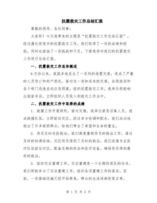 抗震救灾工作总结汇报