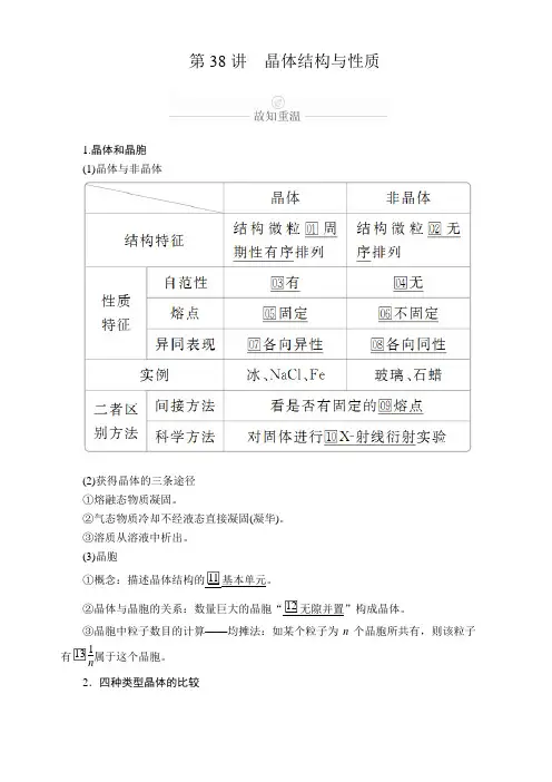 2020年高考化学一轮总复习文档：第十二章第38讲晶体结构与性质含答案