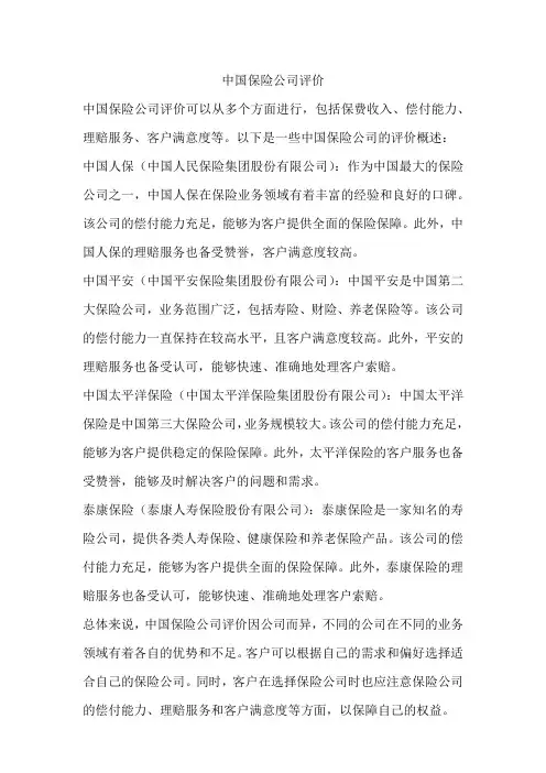中国保险公司评价