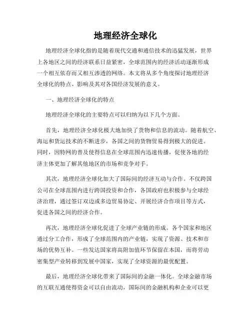 地理经济全球化