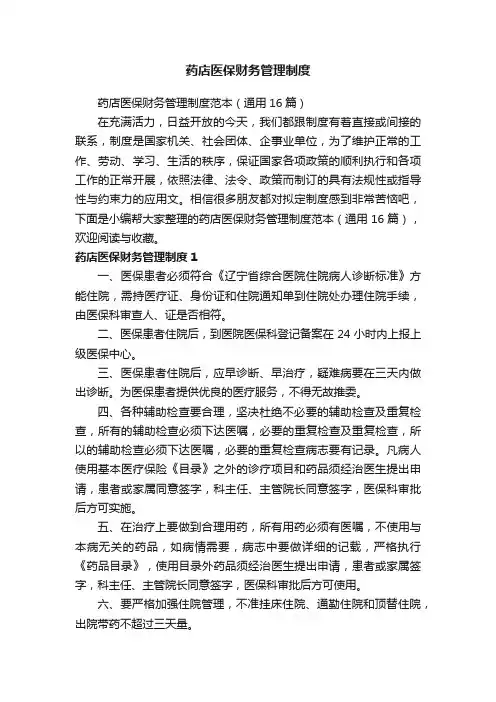药店医保财务管理制度范本（通用16篇）