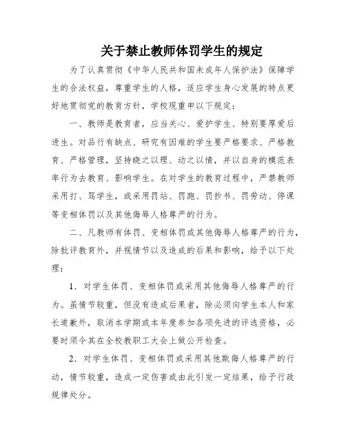 关于禁止教师体罚学生的规定