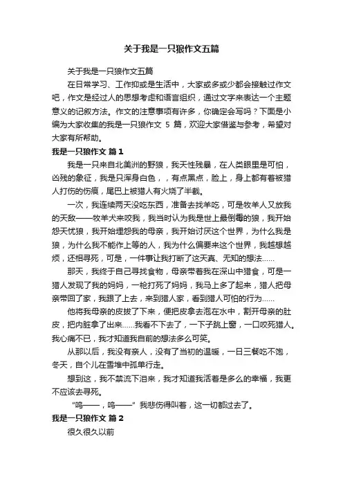 关于我是一只狼作文五篇