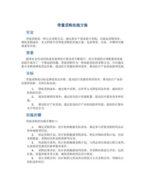 带量采购实施方案