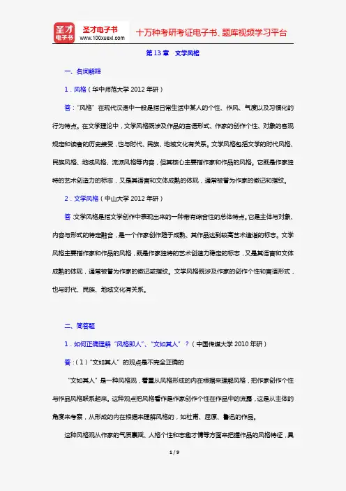 童庆炳《文学理论教程》(第5版)(章节题库 第13章 文学风格)【圣才出品】