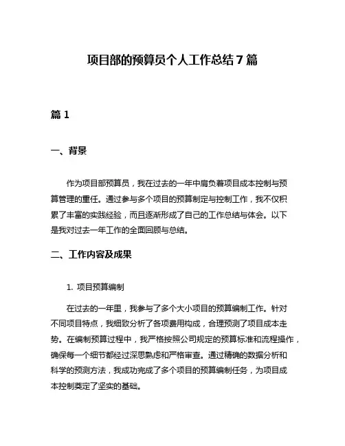 项目部的预算员个人工作总结7篇