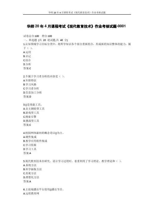 华师20年4月课程考试《现代教育技术》作业考核试题