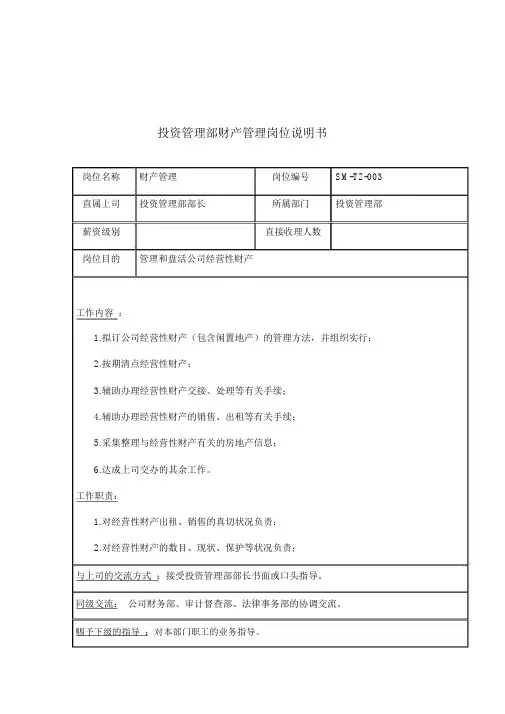 投资管理部资产管理岗位职责