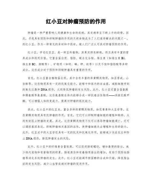 红小豆对肿瘤预防的作用