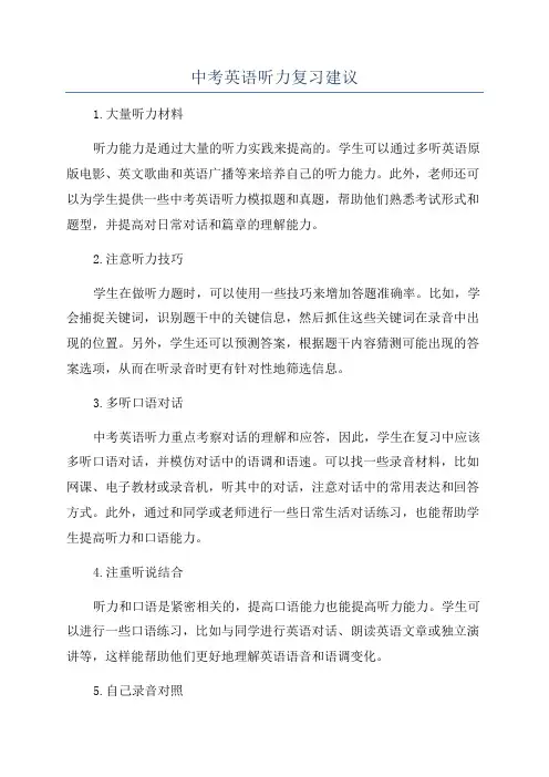 中考英语听力复习建议