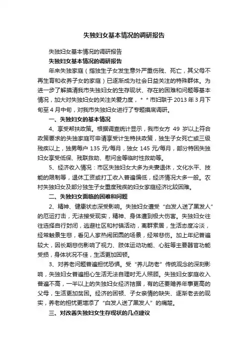 失独妇女基本情况的调研报告
