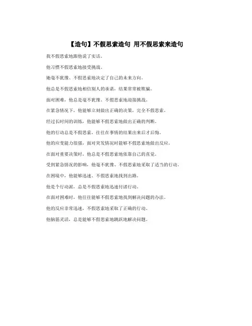 【造句】不假思索造句 用不假思索来造句