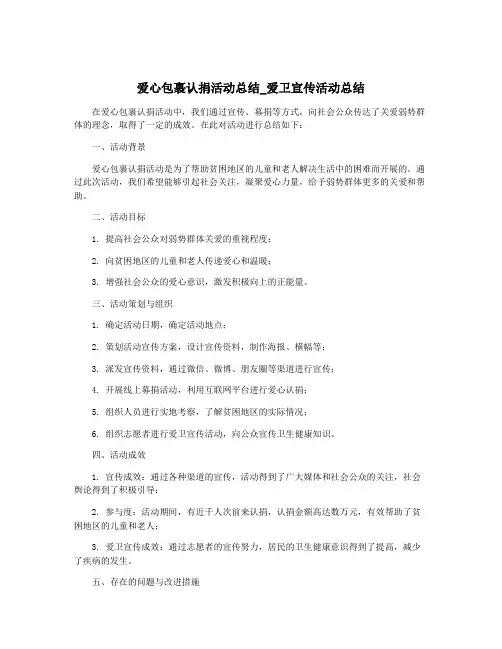 爱心包裹认捐活动总结_爱卫宣传活动总结