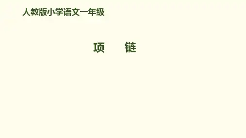 一年级上册语文课件《项链》人教(部编版)