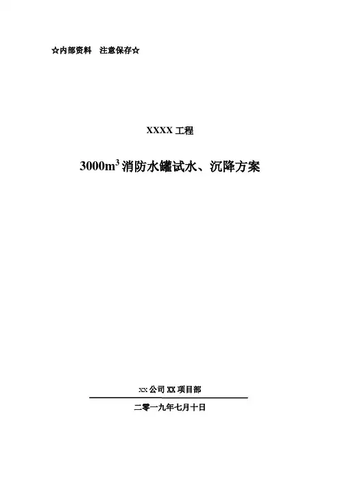 储罐试水沉降方案