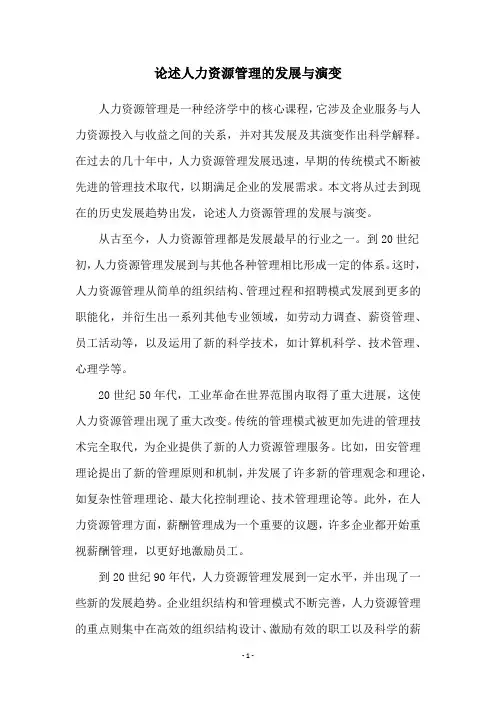 论述人力资源管理的发展与演变