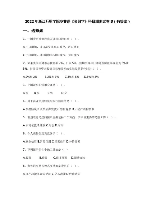 2022年浙江万里学院专业课《金融学》科目期末试卷B(有答案)