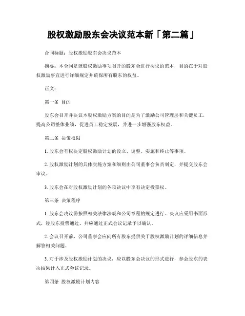 股权激励股东会决议范本新「精选3篇」